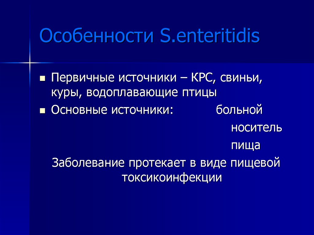 Особенности S.enteritidis