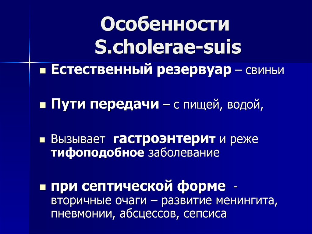 Особенности S.cholerae-suis