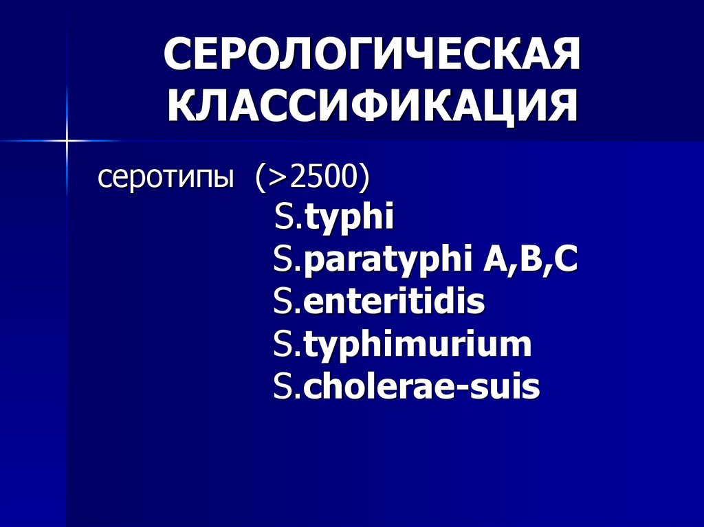 СЕРОЛОГИЧЕСКАЯ КЛАССИФИКАЦИЯ
