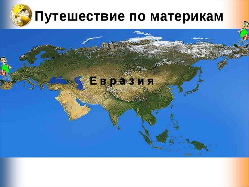 Как выглядит евразия фото не на карте