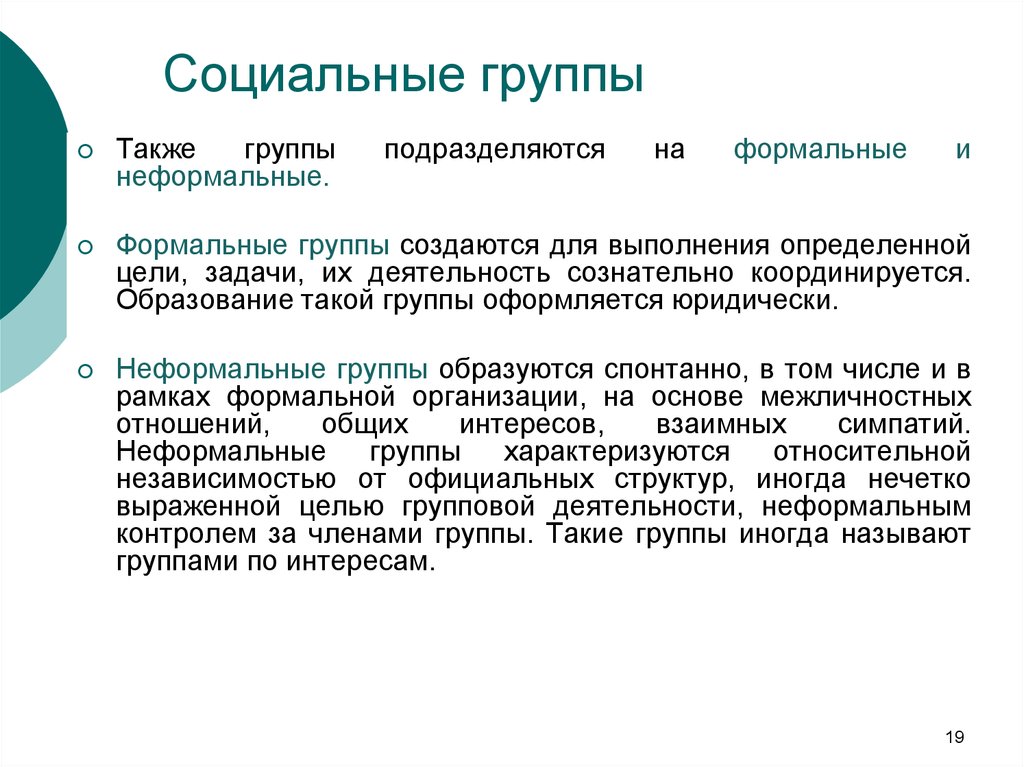 Группы образованы. Формальные группы создаются для выполнения. Социальные группы подразделяются Формальное неформальное. Формальная группа для выполнения задач организации а неформальная. Неформальная социальная активность что это.