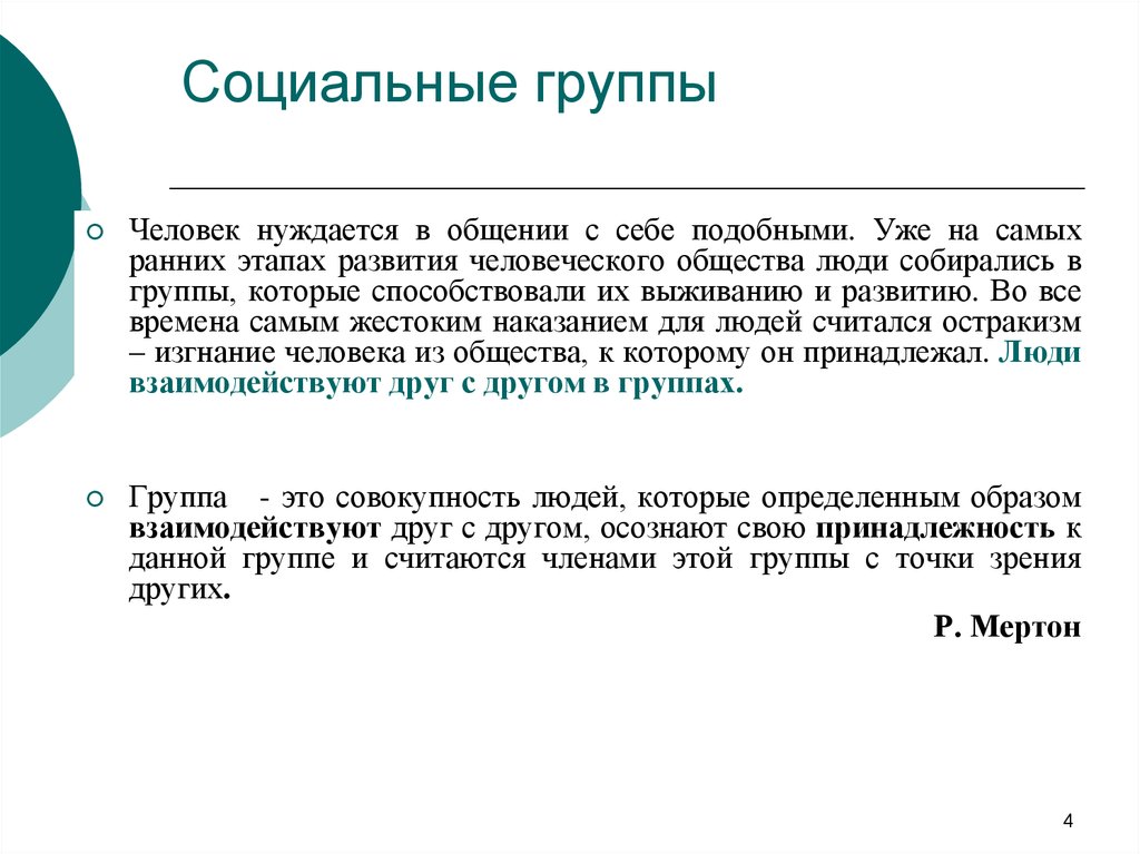 Наиболее ранняя. Человек нуждается в общении. Остракизм. Остракизм значение. Остракизм это в психологии.