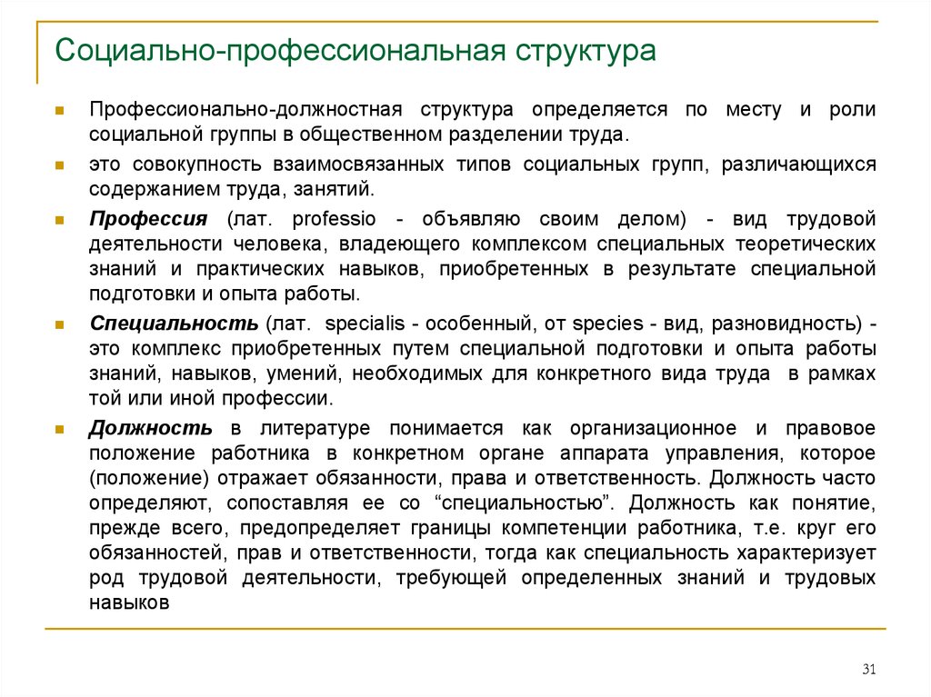 Социально профессиональный. Социально-профессиональная структура. Профессиональная структура общества. Социально-профессиональная структура общества. Профессиональная структура.