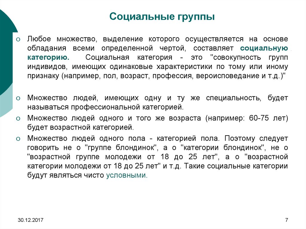 Социальные категории по возрасту. Социальные категории. Социальный состав. Социальная категоризация.