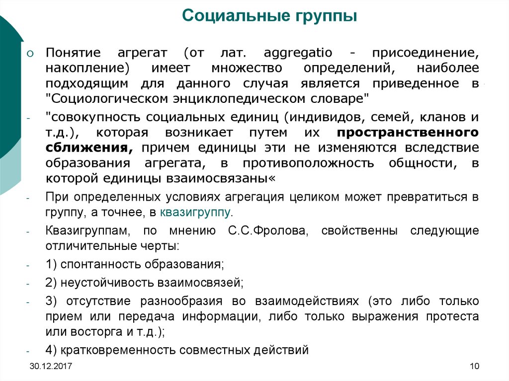 Дайте понятия группы. Агрегаты социальная группа. Социальная единица. В социологии группа это термин. Концепция агрегатов.