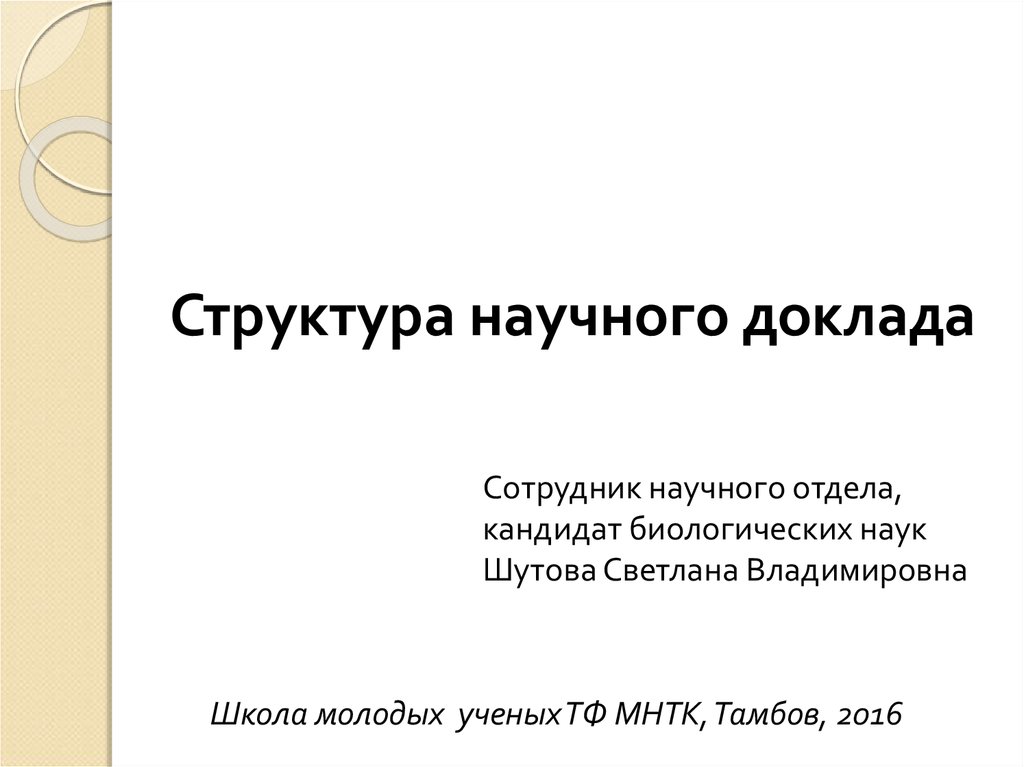 Форма научного доклада. Презентация научного доклада. Структура научного доклада. Научный доклад. Научный доклад картинка.