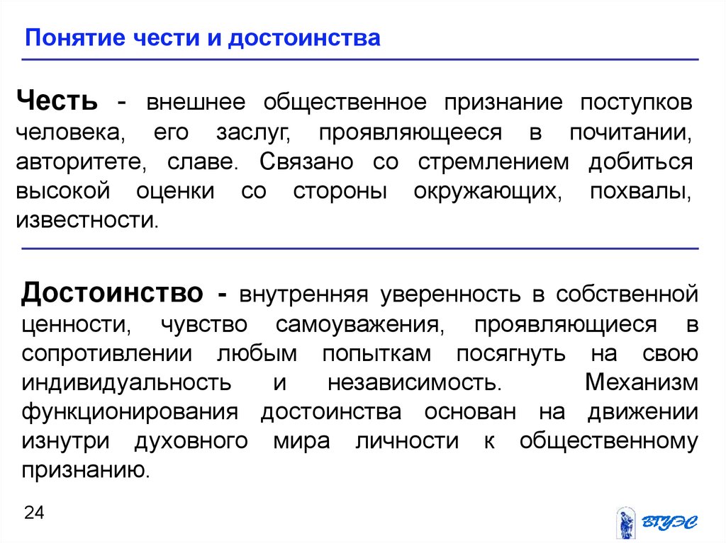 Как связаны понятия чести. Понятие чести. Общественное признание. Социальное признание. Общественное признание это социальная.