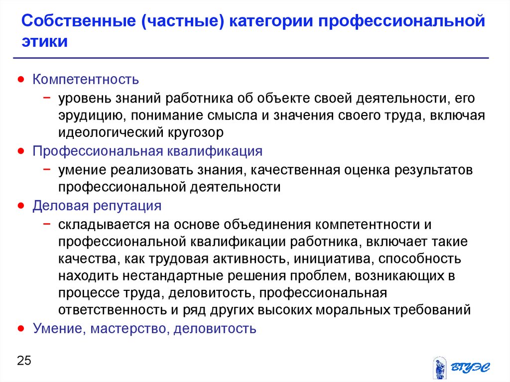 Нравственные компетенции. Классификация категорий профессиональной этики. Собственные (частные) категории профессиональной этики:. Основные категории профессиональной этики. Основные категории проф этики.