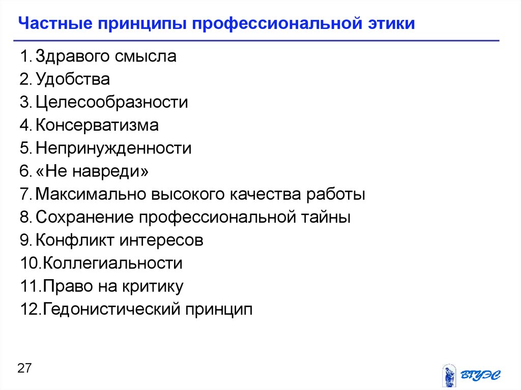 Общие принципы профессиональной этики. Частные принципы профессиональной этики. Частные принципы проф этики. Этические принципы профессиональной этики. Этические принципы таблица.