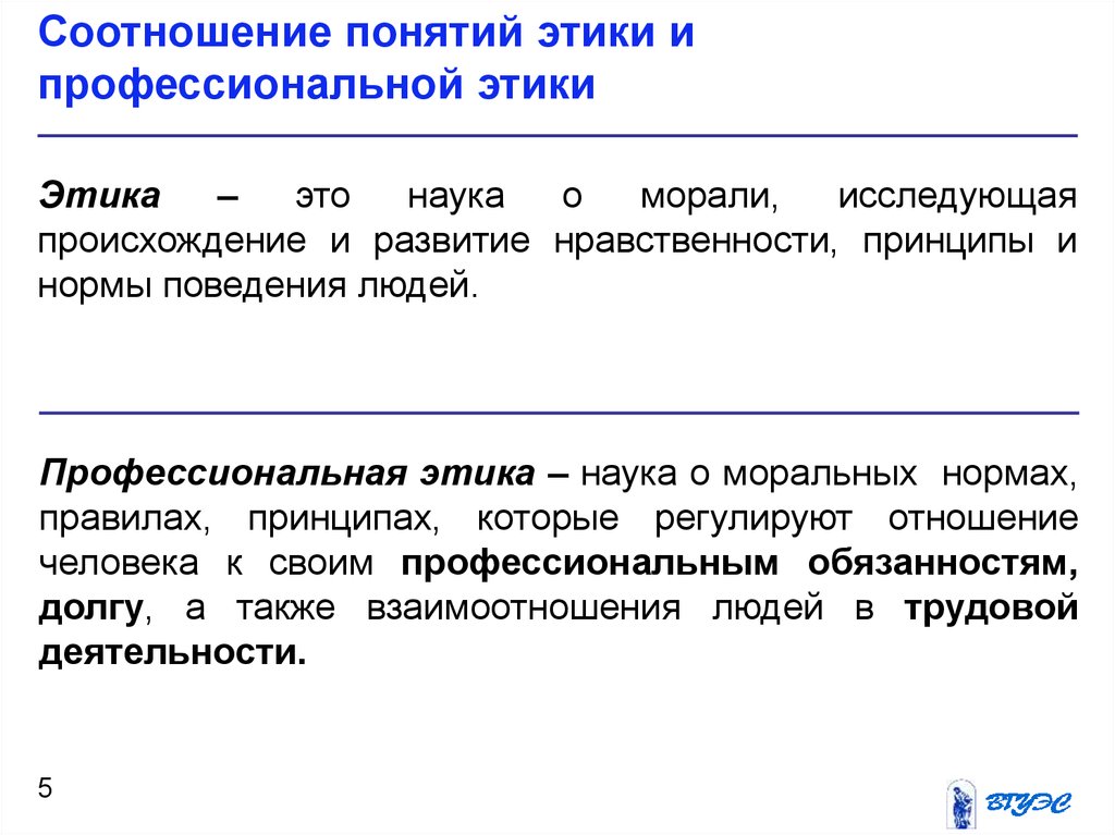 Профессиональная мораль. Соотношение этики и профессиональной этики. Соотношение понятий «этика» и «профессиональная этика». Этика и этикет соотношение понятий. Каково соотношение этики и профессиональной этики.