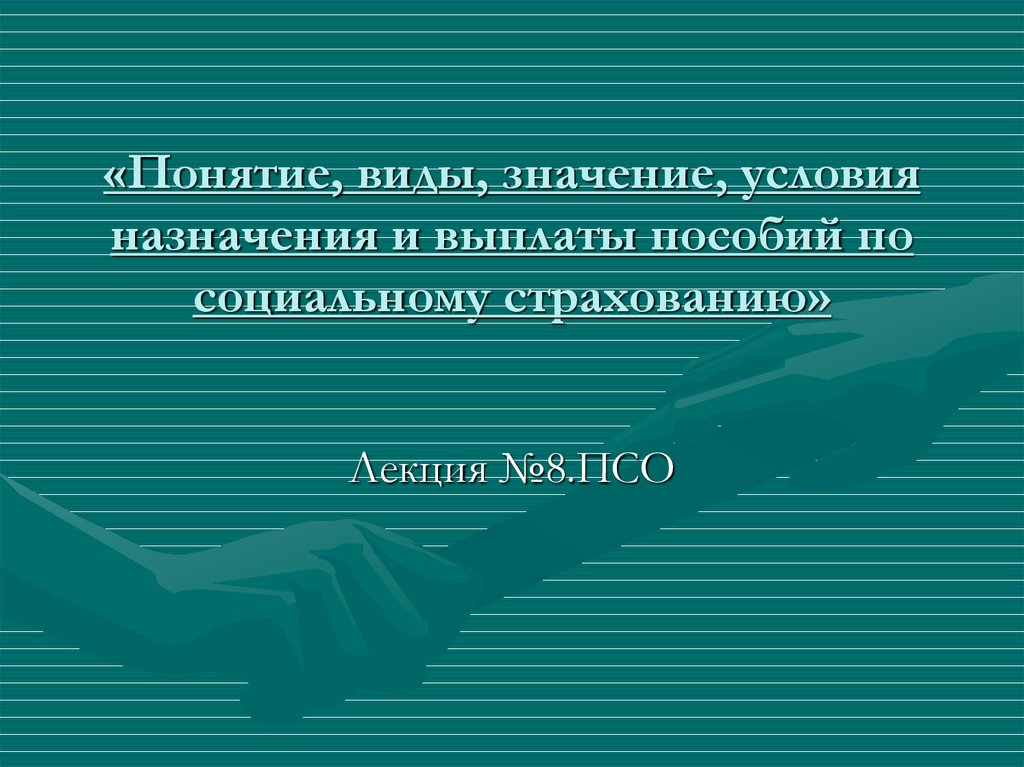 Пособия по социальному страхованию