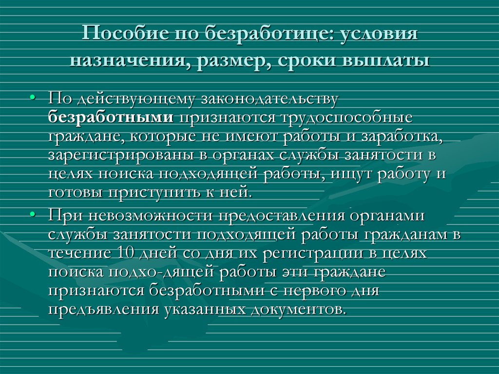 Размер сроки. Пособие по безработице условия. Назначение пособия по безработице. Порядок и сроки выплаты пособий по безработице. Порядок назначения и сроки выплаты пособий по безработице..