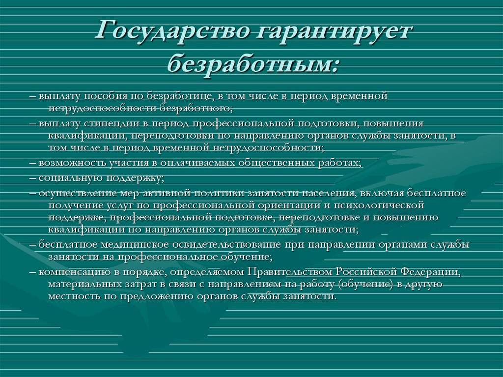 Местностей предложение. Гарантии государства безработным. Государство гарантирует безработным выплату пособия по безработице. За счет чего государство гарантирует выплату пособий по безработице. Выплата гарантированного пособия по безработице относится к мерам.