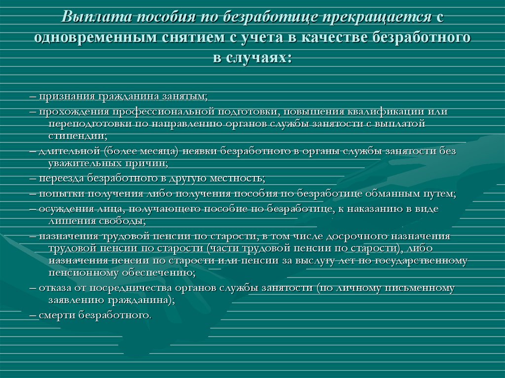 Выплата пособия по безработице