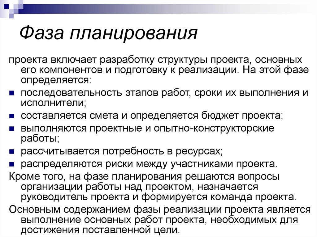 Фаза ответ проекта это выполнение основных работ проекта необходимых для достижения цели проекта