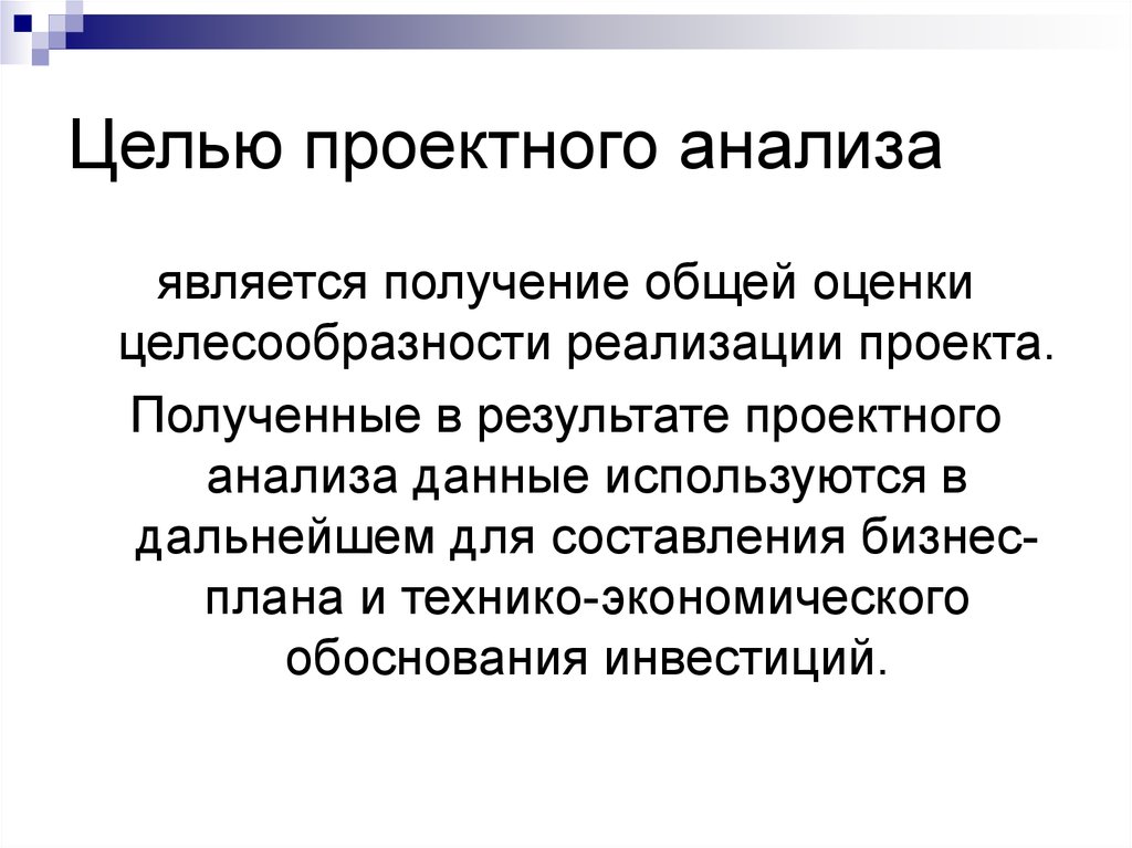 Получение являться. Цель проектного анализа. Целью проектного анализа является:. Целью работы является анализ. Результатом проекта является получение.