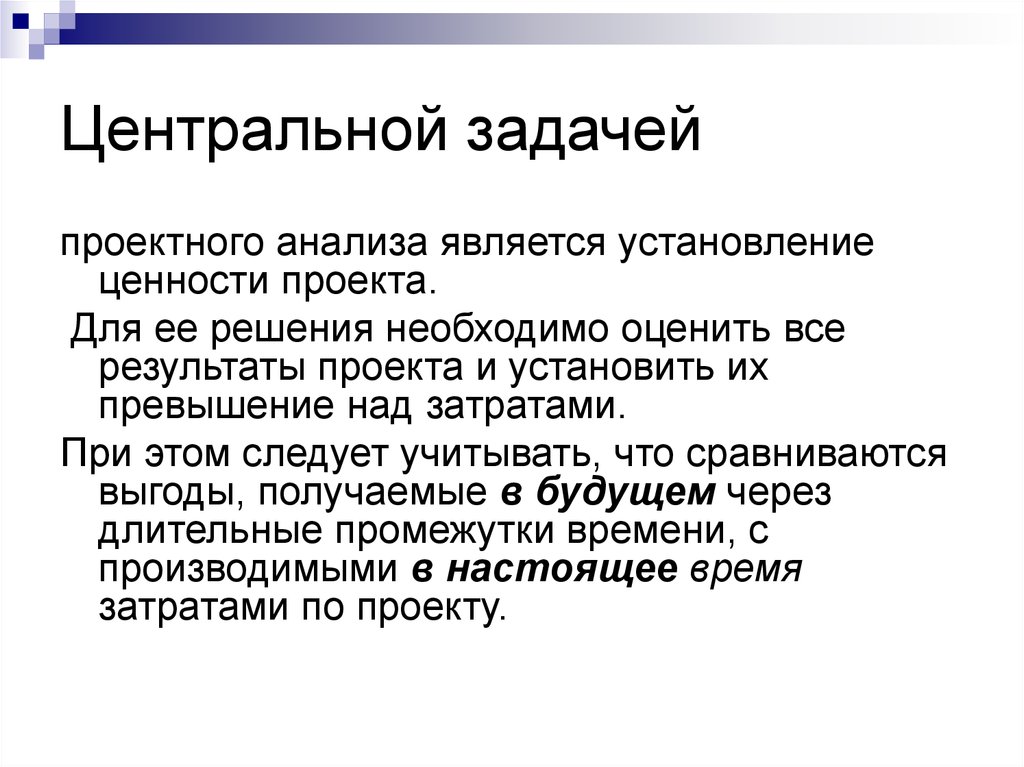 Центр задач. Что является результатом проекта. Задачи проектного анализа. К основным задачам анализа относятся. Что является задачей качественного анализа.