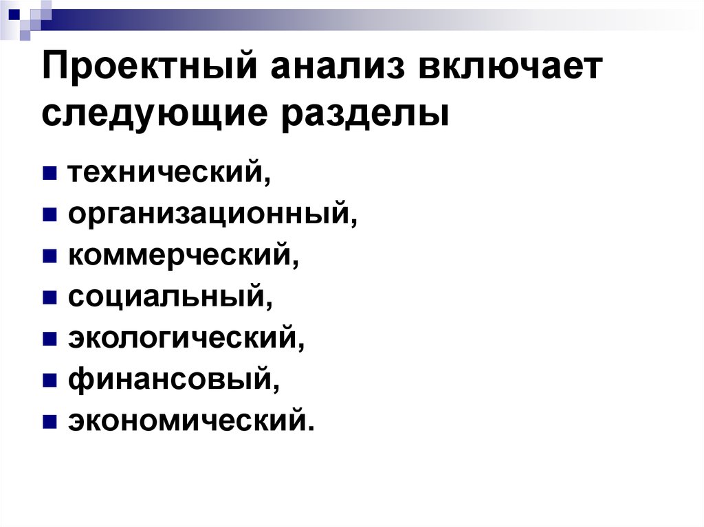 Включи анализа. Проектный анализ. Методы проектного анализа. Составляющие проектного анализа. Экономический анализ проекта.