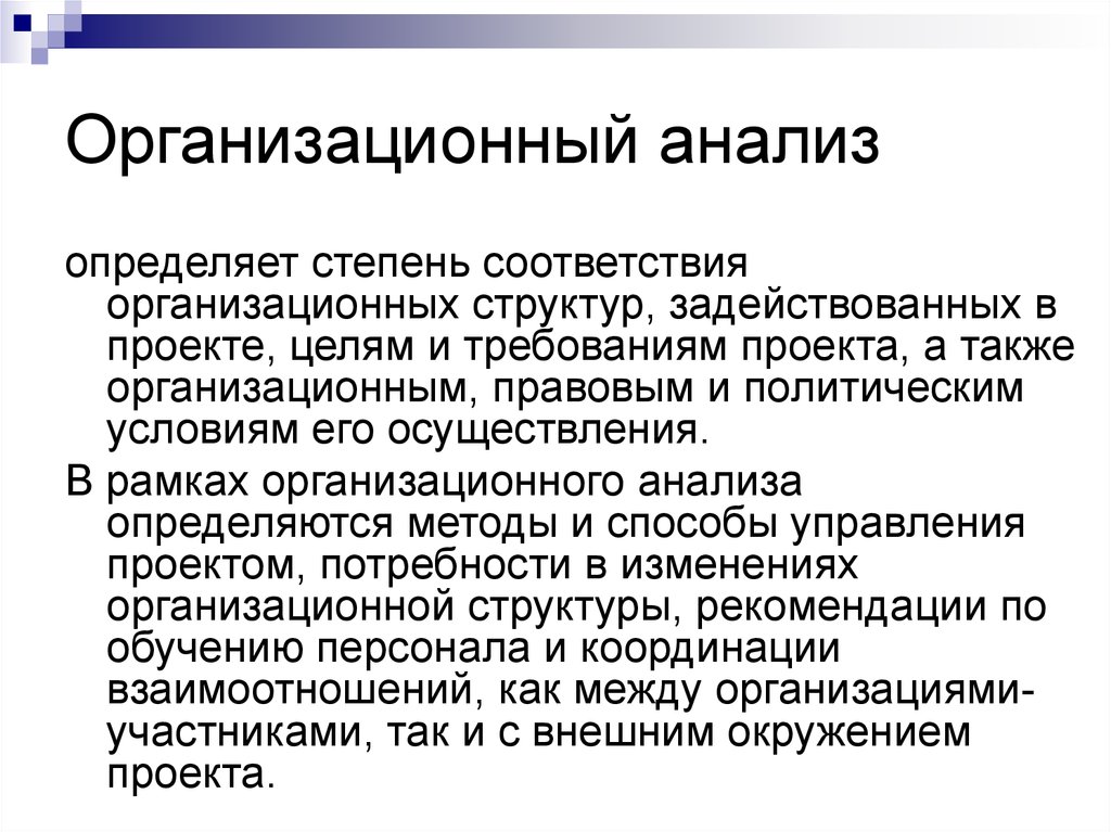 Анализ определений деятельности. Организационный анализ. Организационный анализ проекта. Организационный анализ компании. Организационный анализ предприятия.