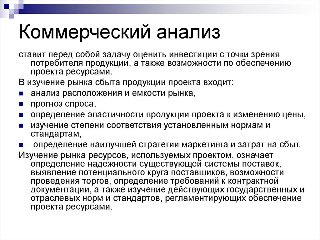 Коммерческий анализ инвестиционного проекта представляет собой