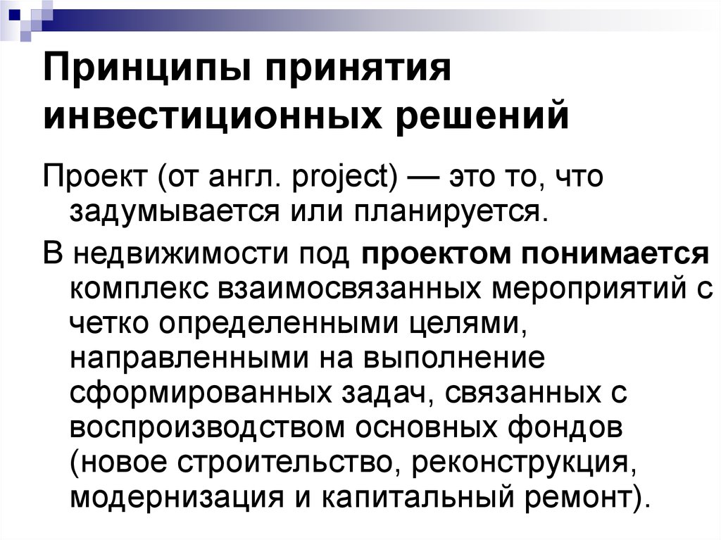 Принятие инвестиционных решений основано на выборе проектов