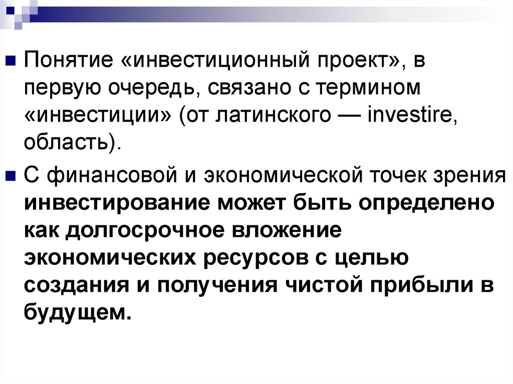 Область понятие. Понятие инвестиций. Понятие инвестиционного проекта. Термины инвестирования. Инвестиции термины.