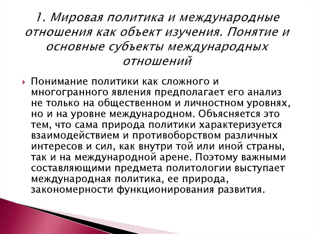 Проблемы международной политики