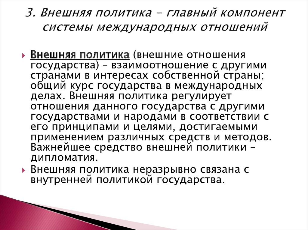 Внешняя политика государства