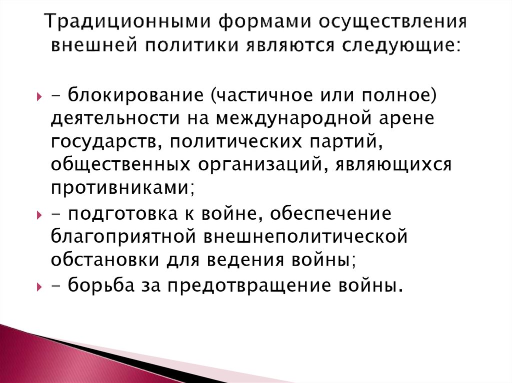 Обеспечение реализации внешней политики. Формы осуществления внешней политики. Осуществление внешней политики.