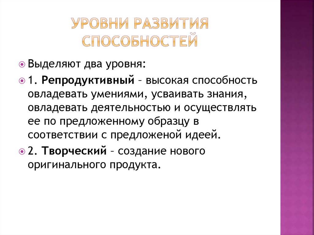 Основные уровни способностей человека. Уровни развития способностей. Репродуктивные способности. Способности уровни развития способностей. Репродуктивный уровень развития способностей.