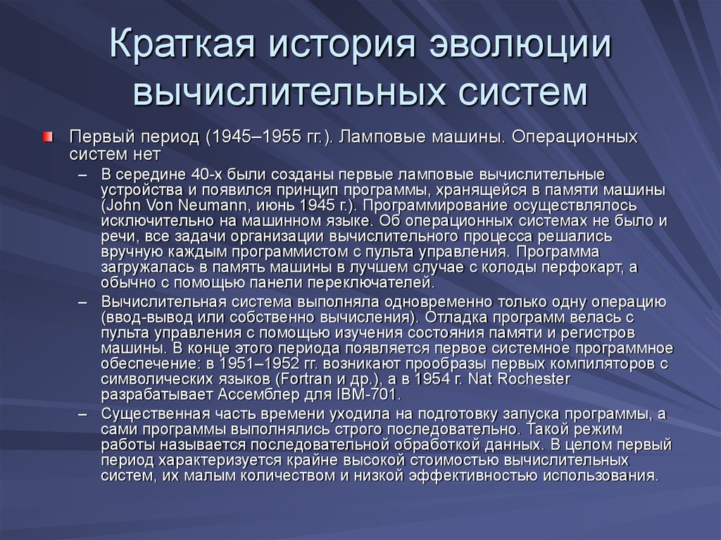 Первый период второй период. История эволюции вычислительных систем. История эволюции вычислительных операционных систем. История развития операционных систем кратко. Появление первых операционных систем.