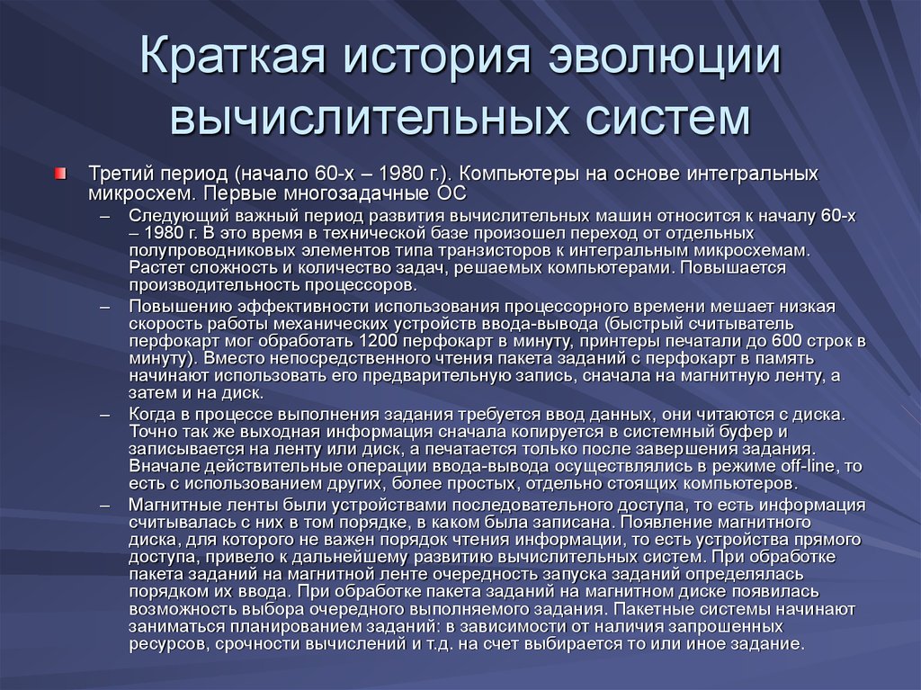 Запишите появления. История эволюции вычислительных систем. Эволюция вычислительных систем кратко. Компьютеры на основе интегральных микросхем. Первые многозадачные ОС. Краткая история эволюции операционных систем.