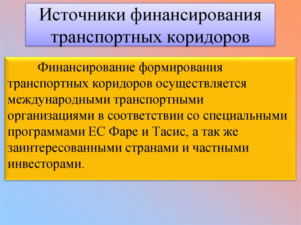 Транспортный источник. Финансирование формирования транспортных коридоров. Финансирование международных транспортных коридоров. Источники финансирования транспортных коридоров. Источники финансирования транспортна.