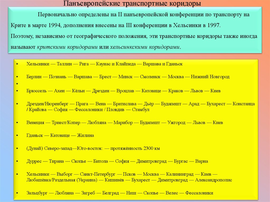 Панъевропейский. Панъевропейский транспортный коридор № 1. Панъевропейский МТК 2. МТК 1 панъевропейский. Панъевропейский транспортный коридор 1 2 9.