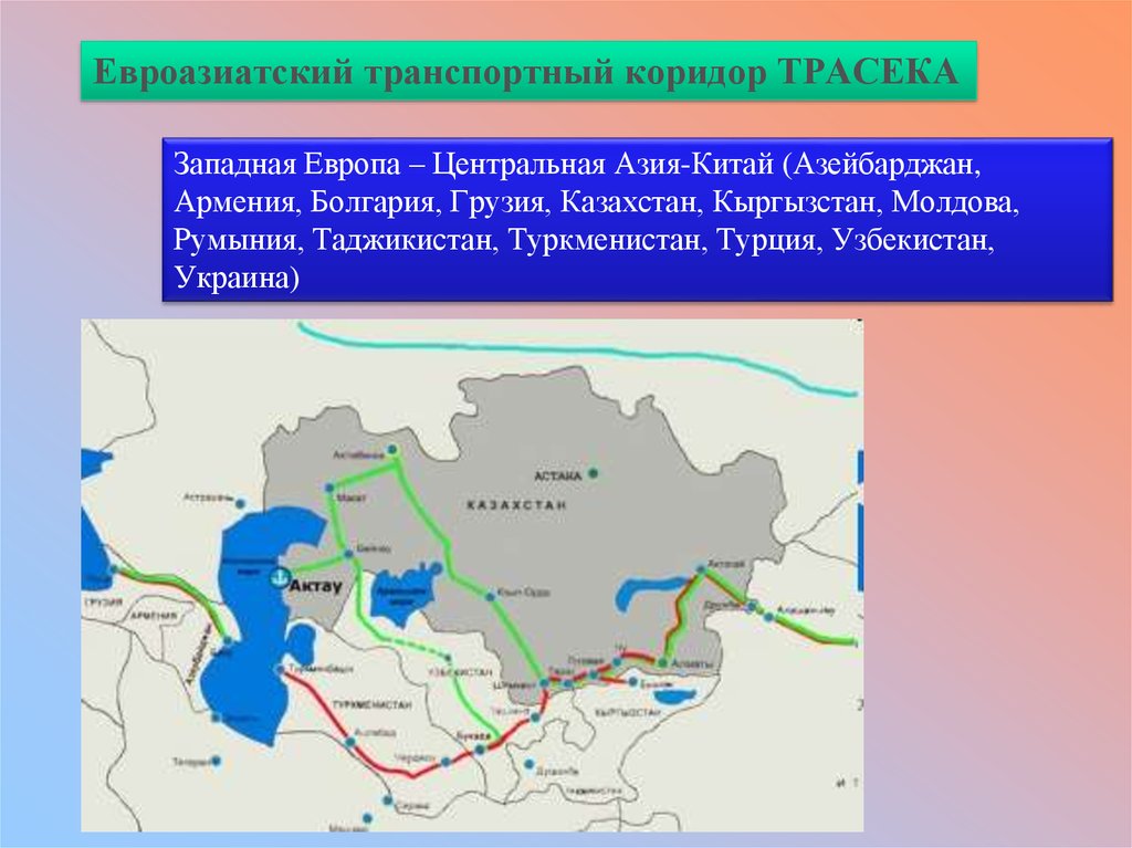 Коридор европа западный китай. Евроазиатский транспортный коридор ТРАСЕКА. ТРАСЕКА транспортный коридор карта. Транспортный коридор «Европа — Кавказ — Азия». Транспортный коридор Европа Кавказ Азия ТРАСЕКА.