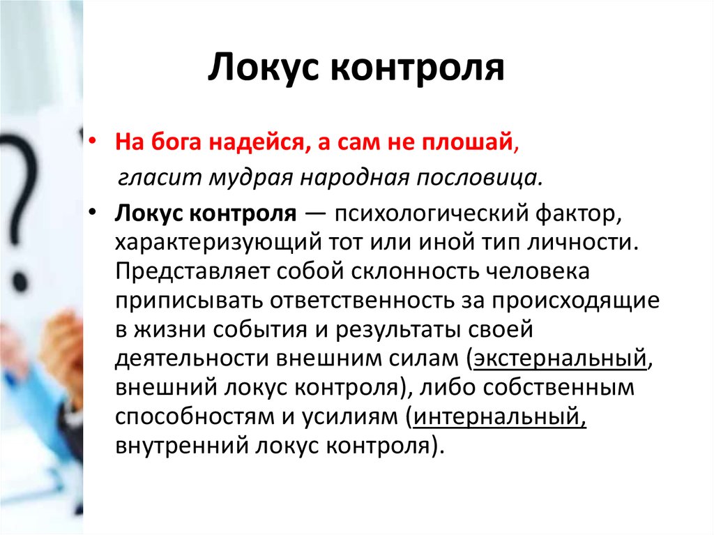 Что означает локус. Локус контроля. Внешний и внутренний Локус контроля. Локус внимания. Внутренний Локус контроля.