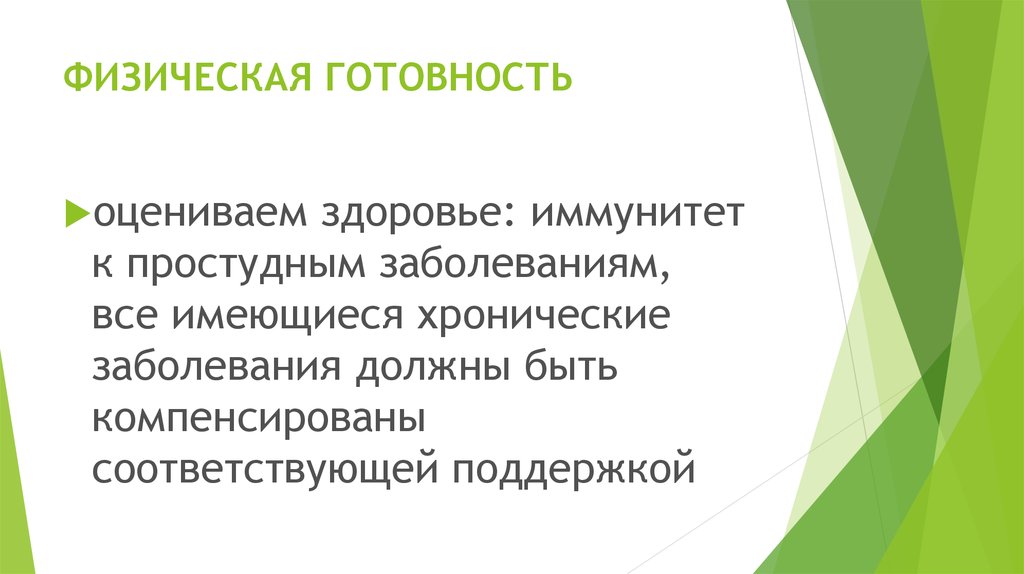 ФИЗИЧЕСКАЯ ГОТОВНОСТЬ