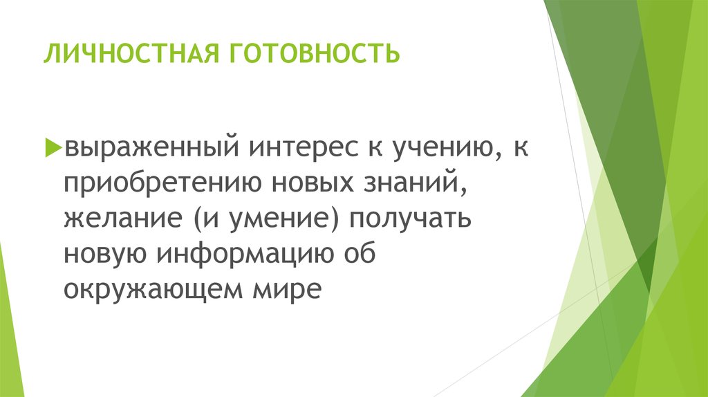 ЛИЧНОСТНАЯ ГОТОВНОСТЬ