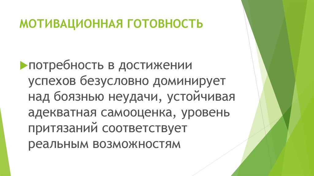 МОТИВАЦИОННАЯ ГОТОВНОСТЬ