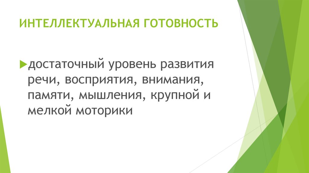 ИНТЕЛЛЕКТУАЛЬНАЯ ГОТОВНОСТЬ