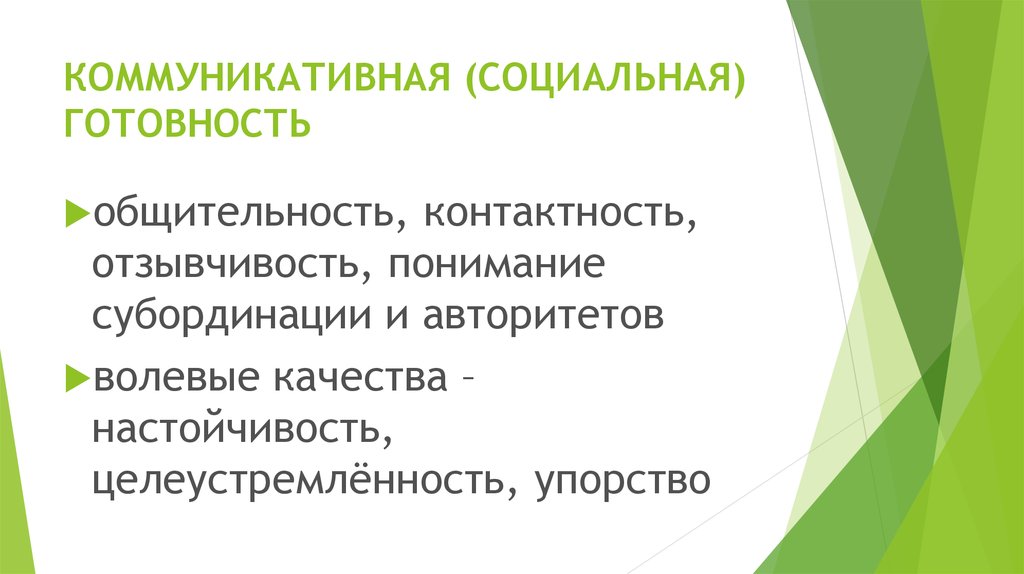 КОММУНИКАТИВНАЯ (СОЦИАЛЬНАЯ) ГОТОВНОСТЬ