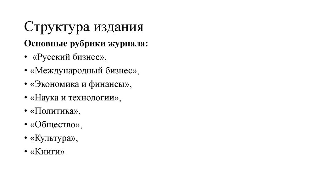 Основные рубрики. Структура издания. Структура издания журнала. Структура периодического издания. Структура издания законов.