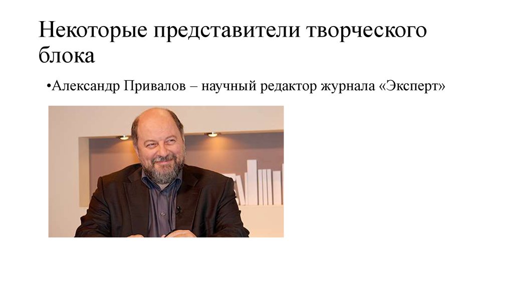 Представитель некоторых. Привалов Александр Владимирович. Привалов Александр Иванович Екатеринбург. Редактор научного журнала. Александр Петрович Привалов Екатеринбург.