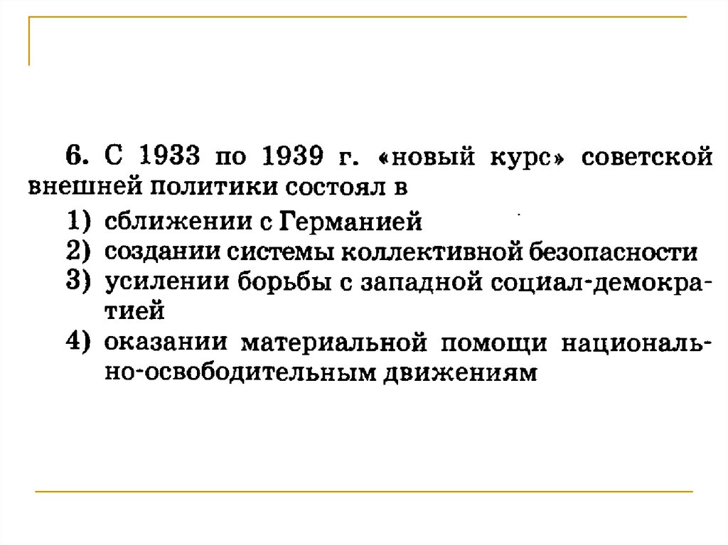 Основные события 1933 1939. Внешняя политика Германии 1933-1939. Новый курс Советской внешней политики. Советская внешняя политика в 1933-1939 гг. В 1933—1939 гг. Советский Союз проводил политику.