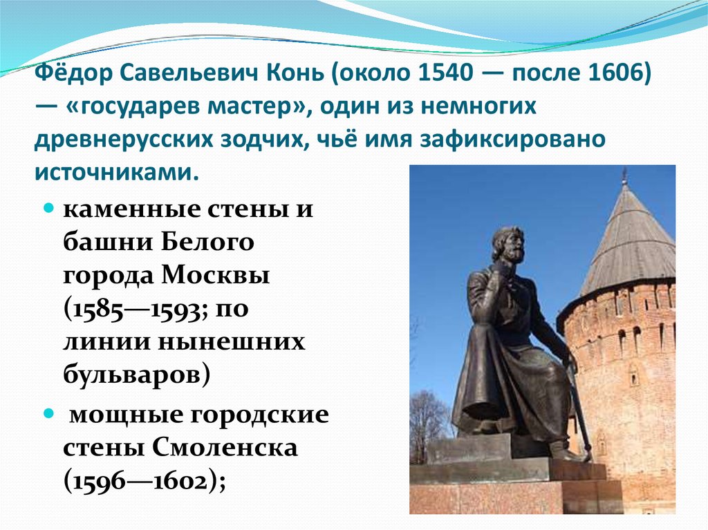 Белый город федора коня. Стены и башни белого города в Москве Федор конь. Федор конь (белый город, Смоленская крепость).. Белый город в Москве Федор конь. Фёдор Савельевич конь.