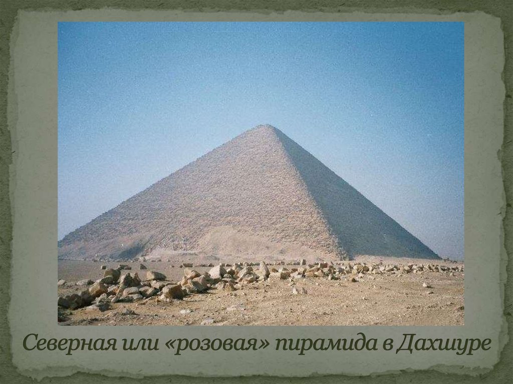 Северная или «розовая» пирамида в Дахшуре