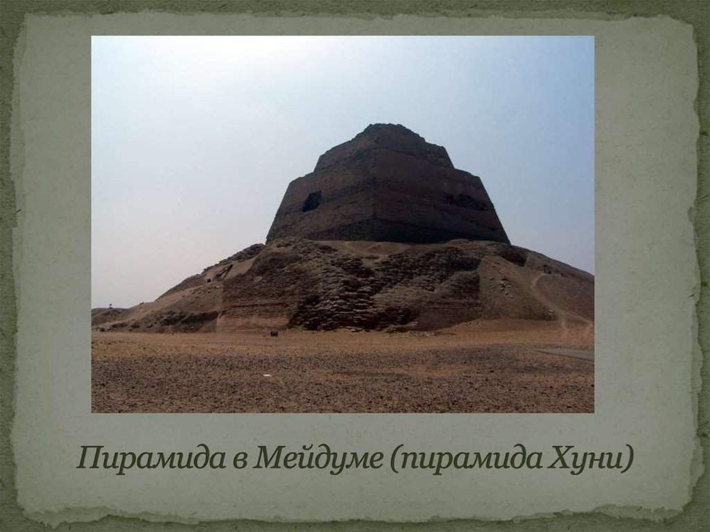 Пирамида в Мейдуме (пирамида Хуни)