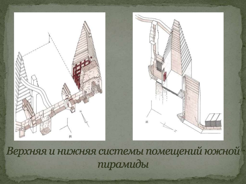 Верхняя и нижняя системы помещений южной пирамиды
