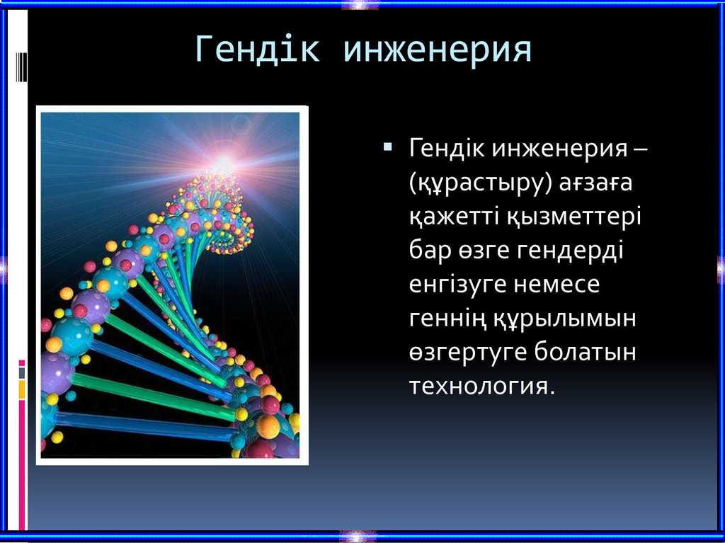 Адам геномы жобасы презентация