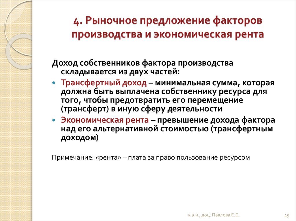 Фактор собственники. Рыночное предложение факторов производства. Предложение на рынке факторов производства. Предложение факторов производства. Особенности предложения факторов производства.